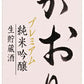 【送料無料】黒松白鹿 かおり 純米吟醸プレミアム 1800ml 1.8L×6本【北海道・東北・四国・九州・沖縄県は別途送料がかかります】