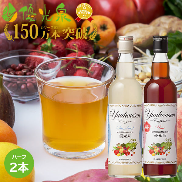 酵素ドリンク ファスティング 【優光泉 ハーフボトル 550ml×2本セット】