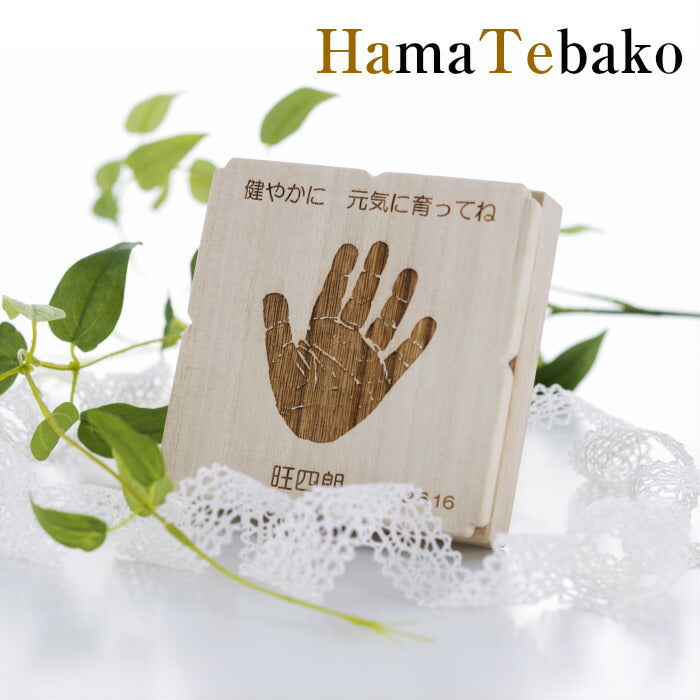 乳歯ケース 乳歯入れ 名入れ プレゼント（手形・足形彫刻入り）Hamatebako■赤ちゃん ベビー 手形 足形 キット メモリアル 出産祝い 名入れ 内祝い 出産 手形 足型 ベビー ギフト おしゃれ 1歳 木製 桐箱 手足形 手足型