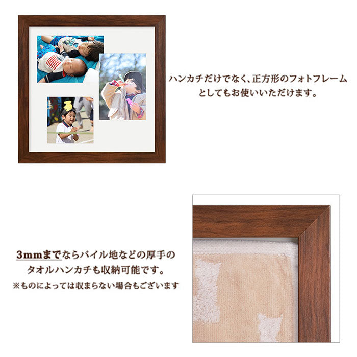 【ナチュラル・ハンカチ額】 フレーム 正方形 通販 ハンカチ額 25角 250mm×250mm 25cm 額縁 インテリアフレーム ハンカチフレーム 樹脂フレーム ハンカチ用 タオルハンカチ パネル 万丈 壁掛け 壁面 インテリア