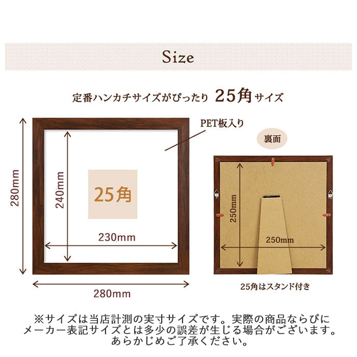 【ナチュラル・ハンカチ額】 フレーム 正方形 通販 ハンカチ額 25角 250mm×250mm 25cm 額縁 インテリアフレーム ハンカチフレーム 樹脂フレーム ハンカチ用 タオルハンカチ パネル 万丈 壁掛け 壁面 インテリア