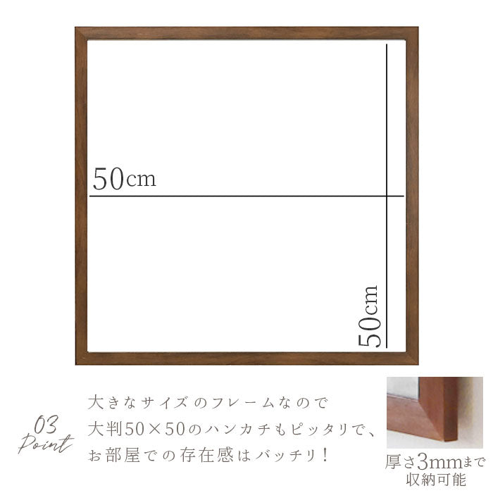 【ナチュラル】 額縁 正方形 通販 50角 500×500mm ハンカチ額 木目 かわいい 額 フレーム 壁掛用 おしゃれ 写真 ポスター ましかく 真四角 結婚祝い 七五三 ベビー 赤ちゃん 正方形 スクエア 飾る 壁