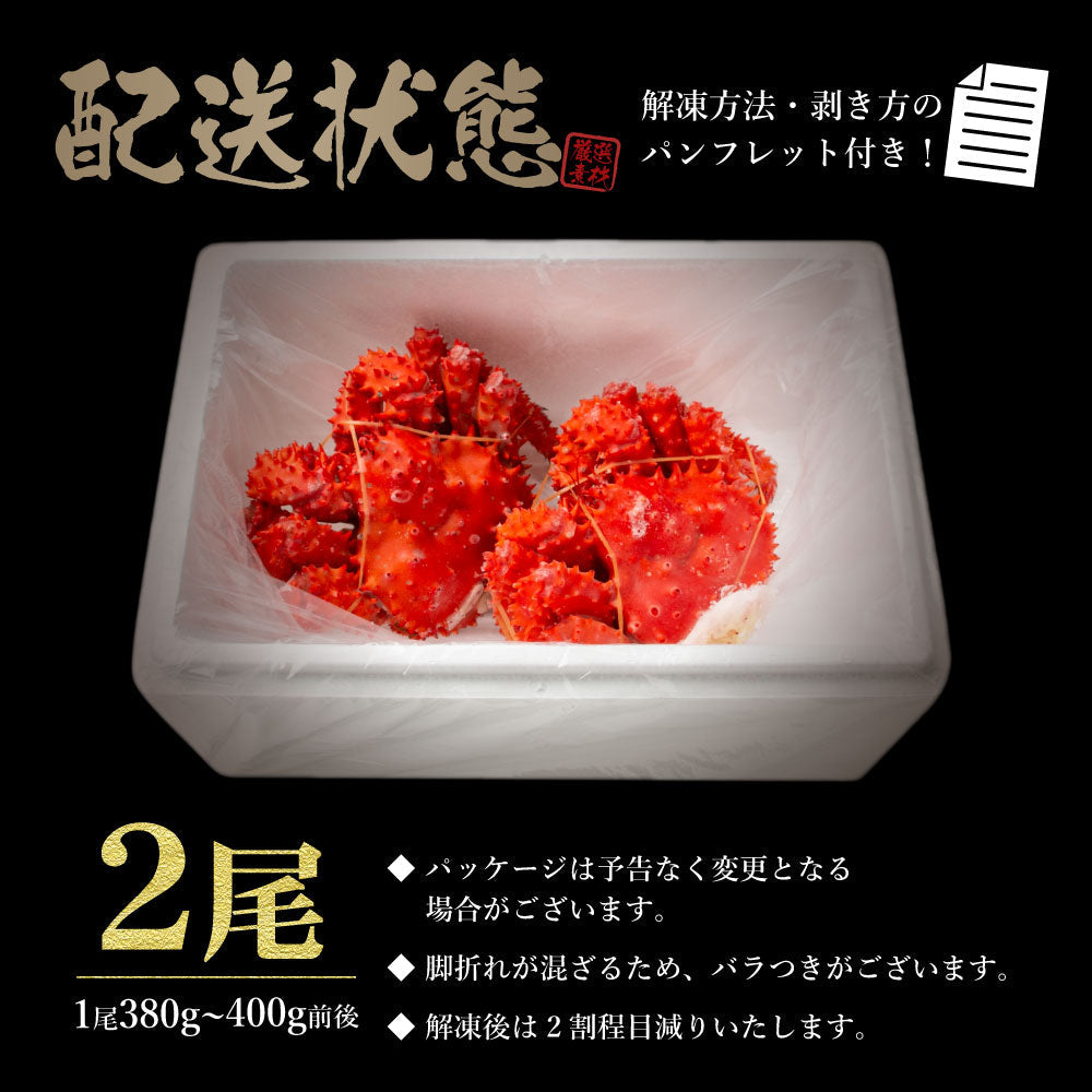 【北海道産】名産地根室の花咲ガニ400g×2杯セット