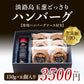 150ｇ×6個 淡路島玉葱どっさりハンバ－グ