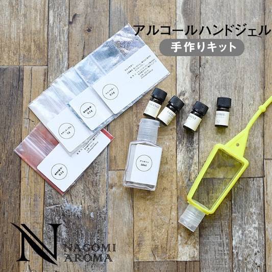【※選択肢商品】ハンドジェル手作りキット 【送料無料】 【 アロマオイル ジェル 夏休みの宿題 ハンドクラフト 手作り 】