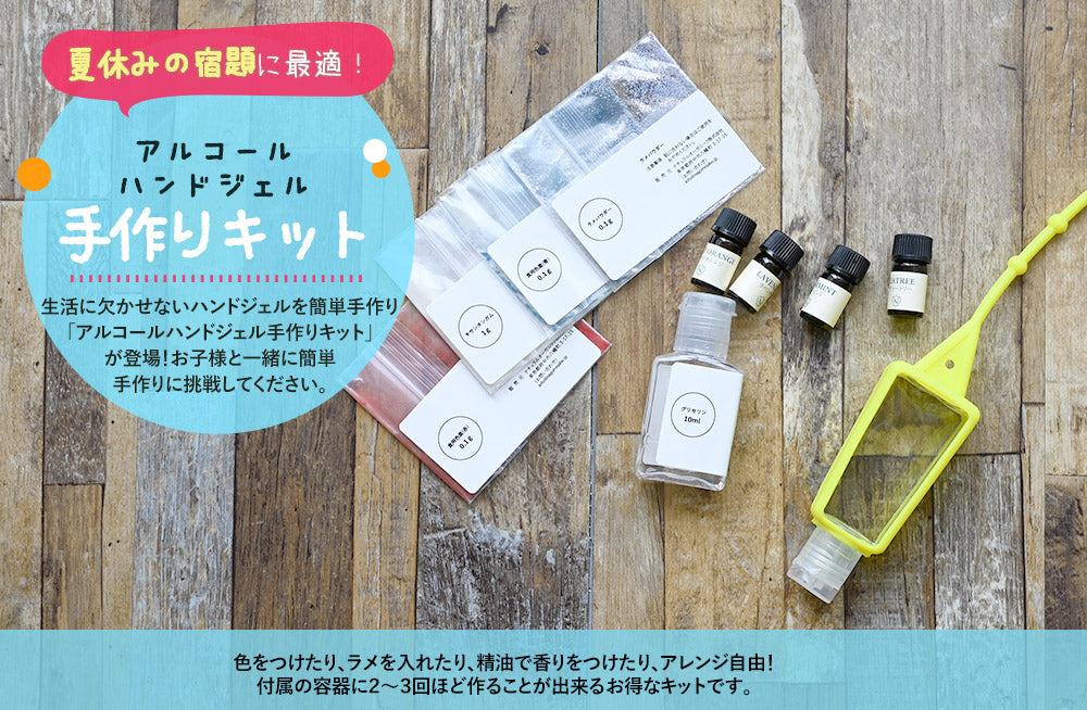 【※選択肢商品】ハンドジェル手作りキット 【送料無料】 【 アロマオイル ジェル 夏休みの宿題 ハンドクラフト 手作り 】
