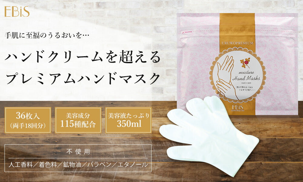 【3人シェア買いでお得】（36枚）エビス〔ebis〕ウルオイートプレミアム モイスチャーハンドマスクP
