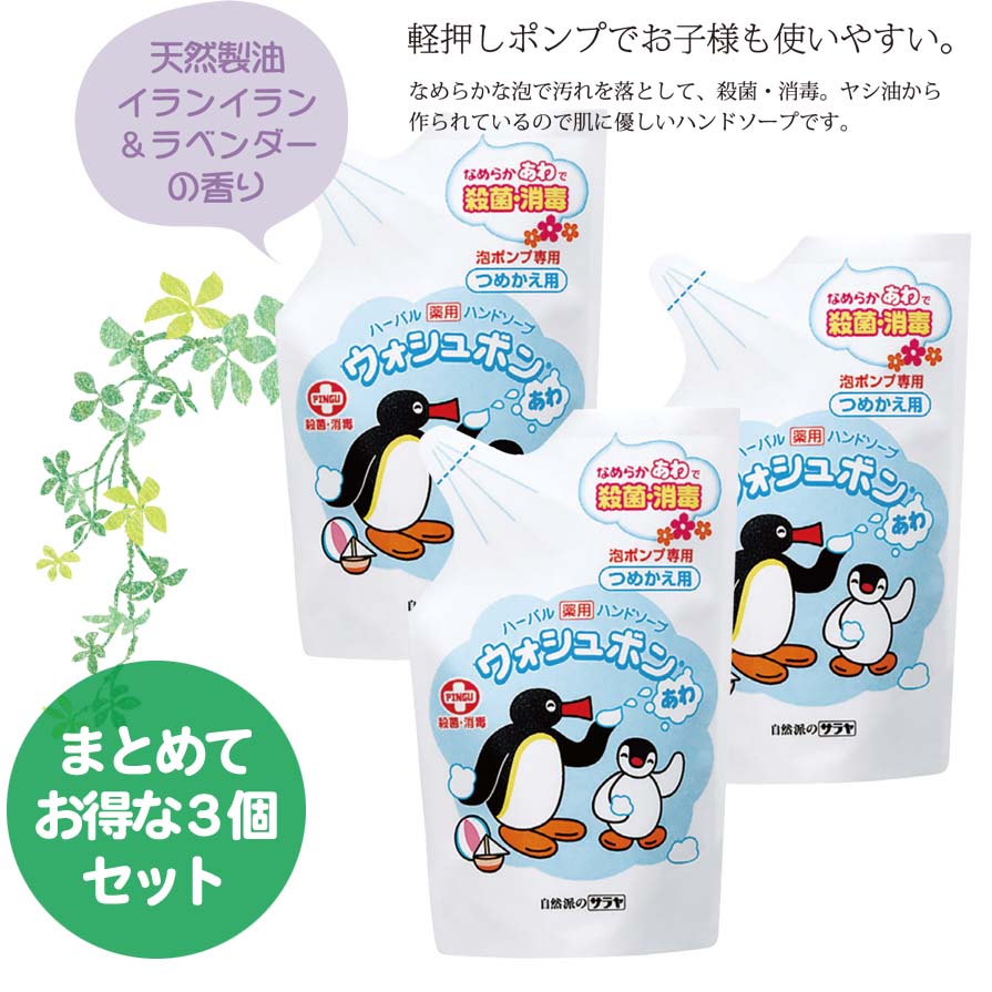 【3人シェア買いでお得】ハンドソープ 詰め替え用 3個セット 泡 薬用 ウォシュボン 殺菌 消毒 ハーバル サラヤ 220ml ウォッシュボン