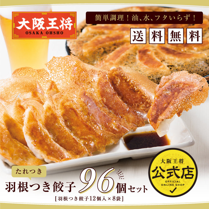 【限定クーポンで20%OFF】大阪王将羽根つき餃子96個
