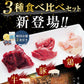 ハラミ3種食べ比べセット（牛・豚・鶏）