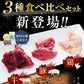 【限定50セット特別価格】ハラミ3種食べ比べセット（牛・豚・鶏）