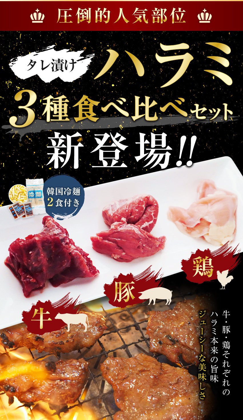 【限定50セット特別価格】ハラミ3種食べ比べセット（牛・豚・鶏）