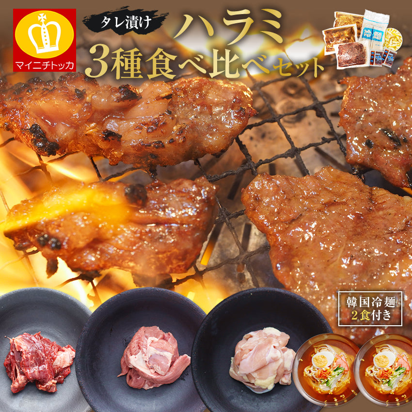 ハラミ3種食べ比べセット（牛・豚・鶏）