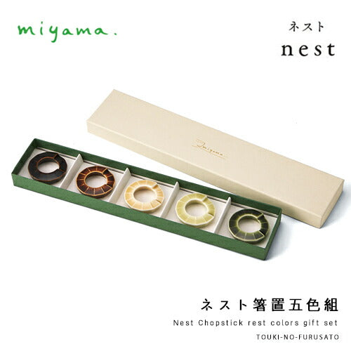 nest(ネスト)箸置き５色セット ギフトボックス入り スプーンレスト 天目釉、飴釉、黄瀬戸釉、織部釉、ねこやなぎ釉　箱入り キッチン用品 miyama  おしゃれ 磁器 おうち時間 正規品 プレゼント 贈り物 5個セット 父の日 母の日 陶器のふる里 trys深山