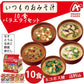 【50人シェア買い企画】アマノフーズ いつものおみそ汁 10食バラエティセット ネコポス便 全国送料込 フリーズドライ みそ汁 味噌汁 簡単 インスタント