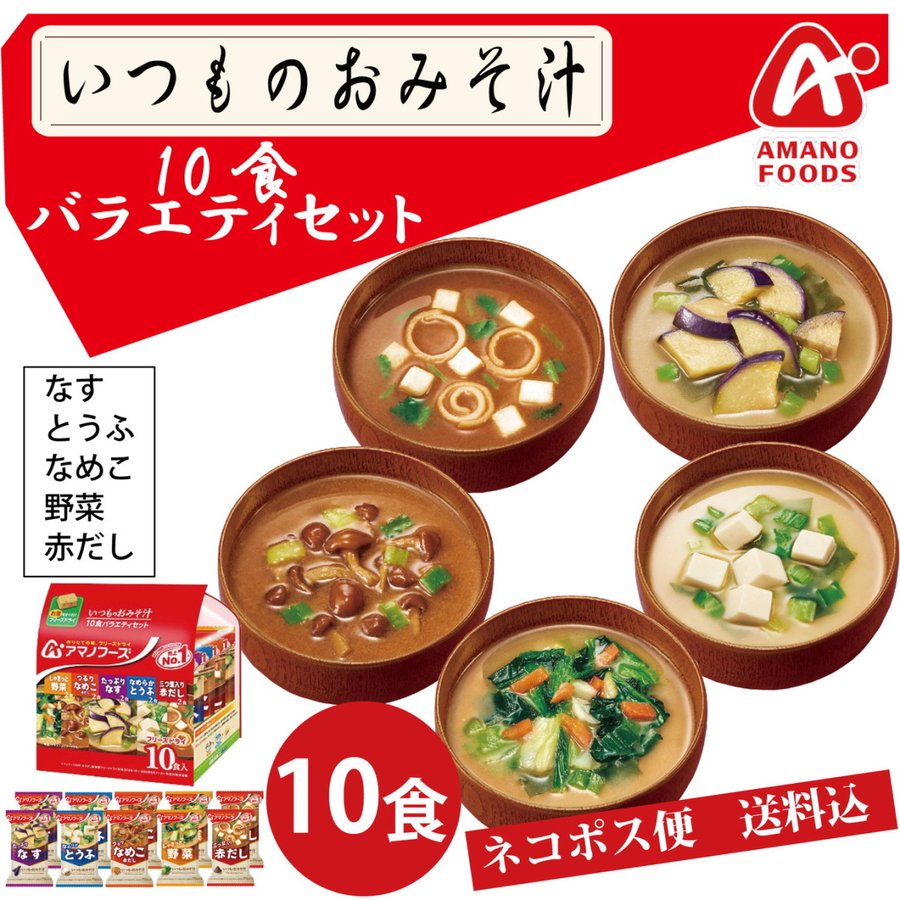 【50人シェア買い企画】アマノフーズ いつものおみそ汁 10食バラエティセット ネコポス便 全国送料込 フリーズドライ みそ汁 味噌汁 簡単 インスタント
