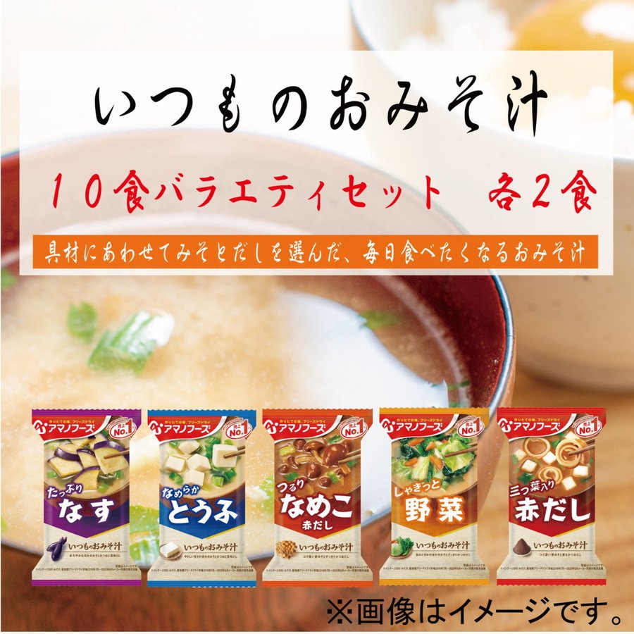 【50人シェア買い企画】アマノフーズ いつものおみそ汁 10食バラエティセット ネコポス便 全国送料込 フリーズドライ みそ汁 味噌汁 簡単 インスタント