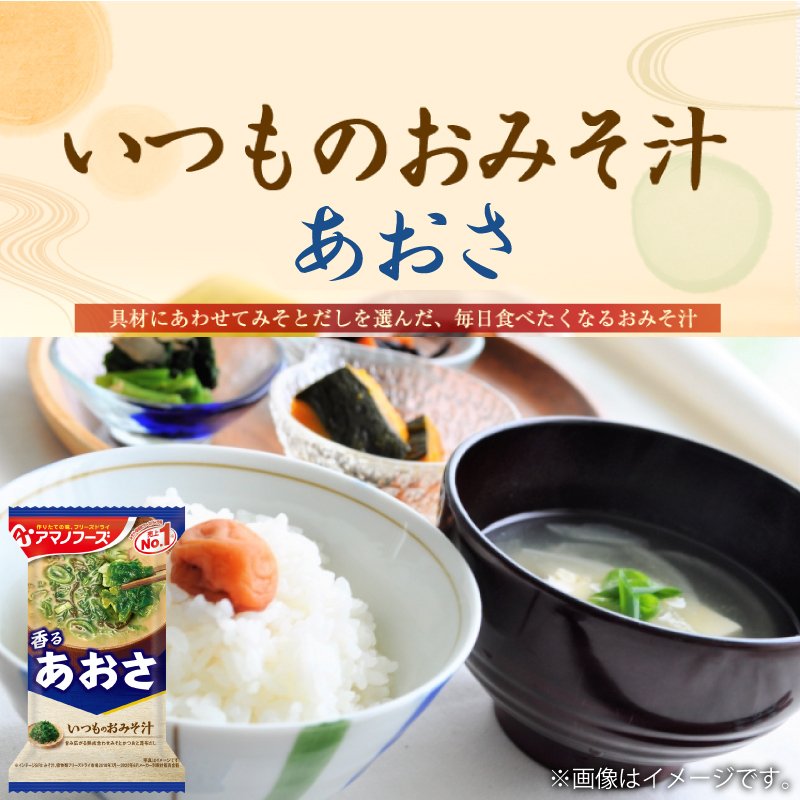 アマノフーズ いつものおみそ汁 あおさ 10食