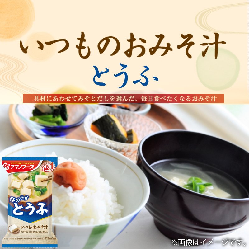 アマノフーズ いつものおみそ汁 とうふ 10食