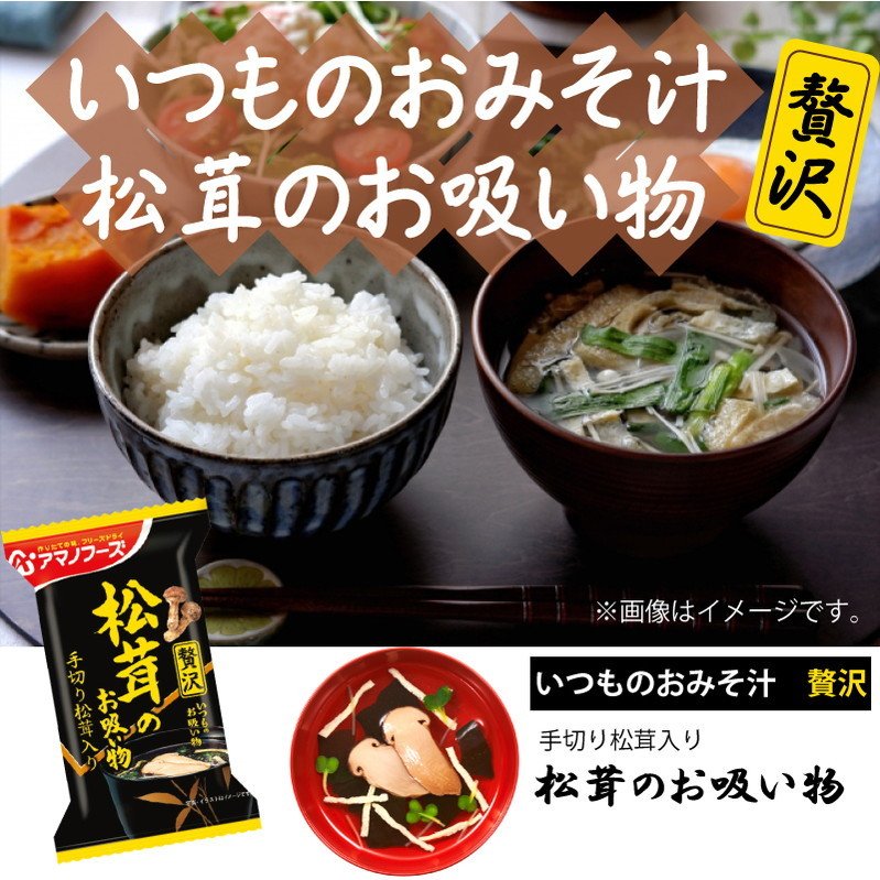 アマノフーズ いつものおみそ汁 贅沢 松茸のお吸い物 10食