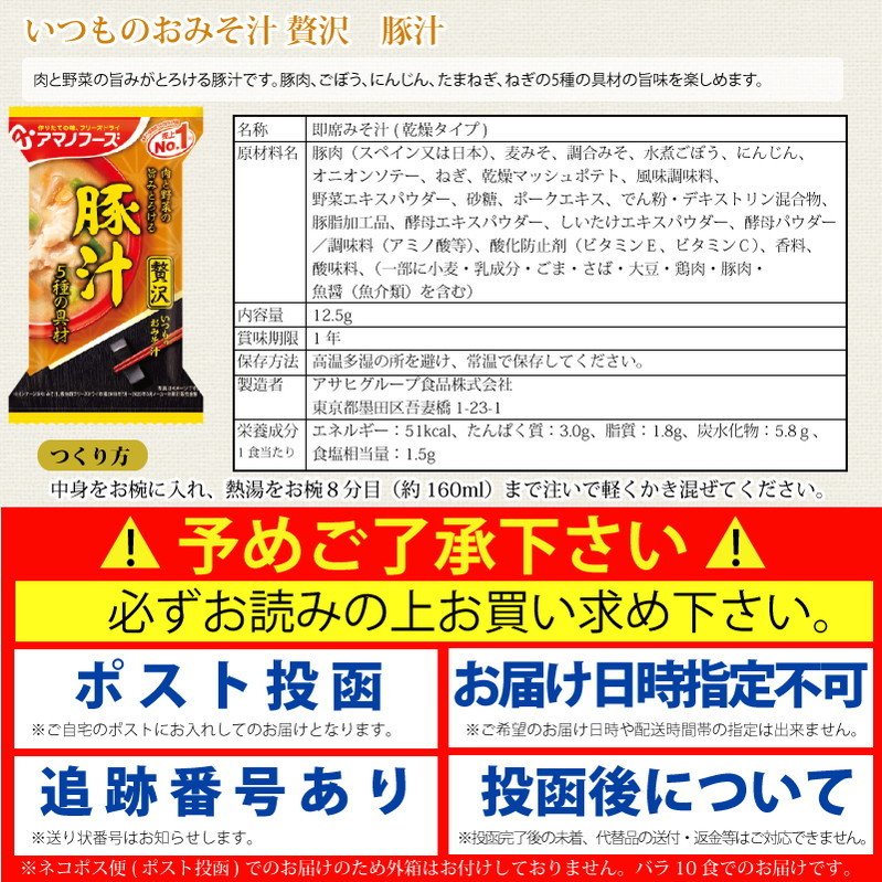アマノフーズ いつものおみそ汁 贅沢 豚汁 10食