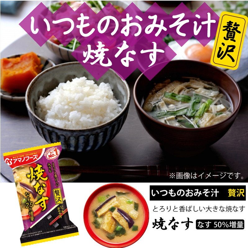 アマノフーズ いつものおみそ汁 贅沢 焼きなす 10食