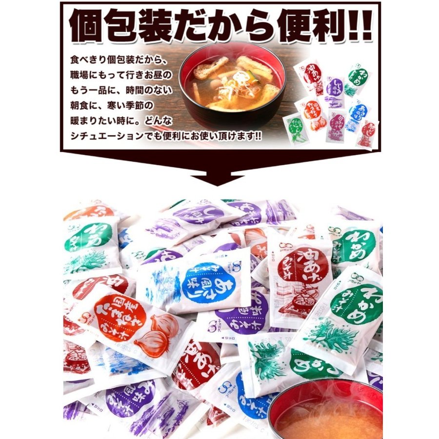 即席 国産みそ汁 生みそタイプアソート8種60食