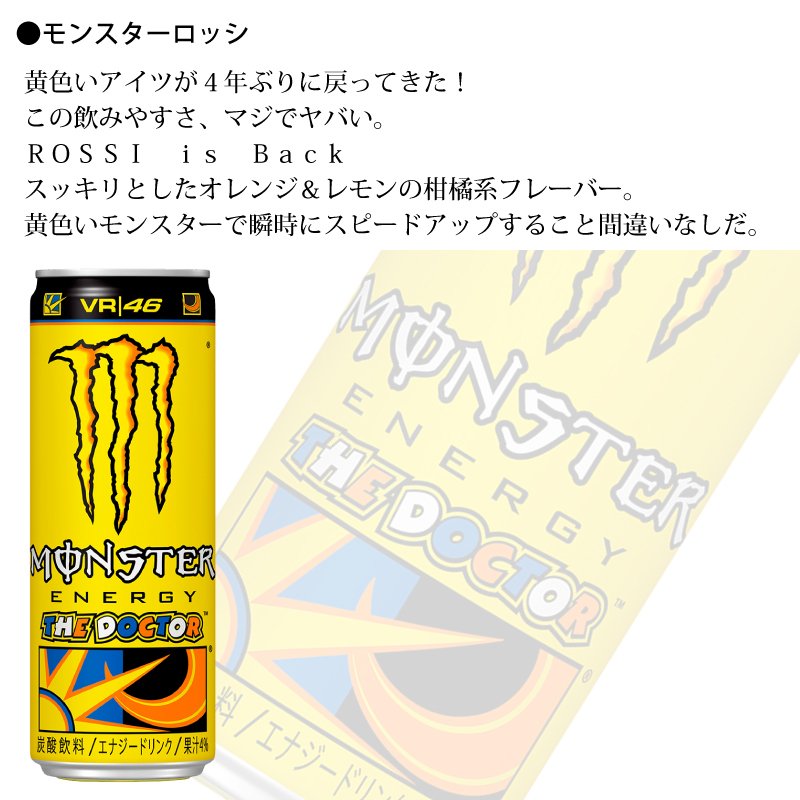 355ml×48本 モンスターエナジー ロッシ