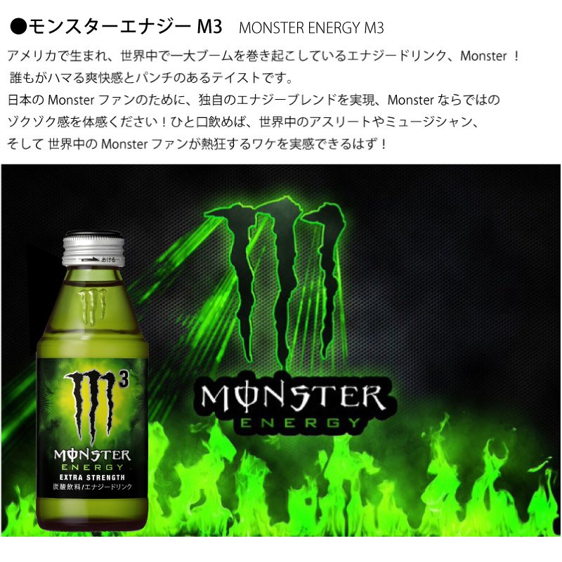 モンスター エナジー M3 (21本+30本) 150ml瓶×24本 モンスターエナジーM3 – カウシェ