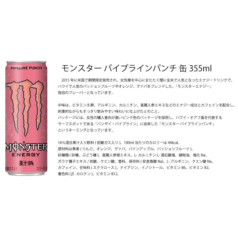 【限定クーポンで20%OFF】355ml×48本 モンスターパイプラインパンチ