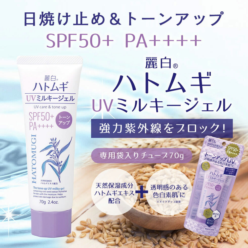 麗白 ハトムギ トーンアップ UVミルキージェル 70g SPF50+ PA++++ 日焼け止め 日焼け チューブタイプ 乳液 紫外線 UVカット 乾燥 ハトムギ ジェル 石けんで落とせる 敏感肌 乾燥肌 保湿 潤い UVケア サラサラ 定形外 150 送料込み