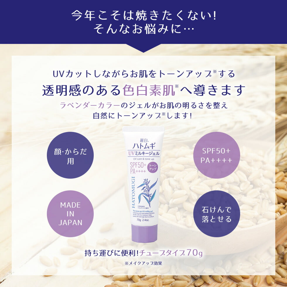 麗白 ハトムギ トーンアップ UVミルキージェル 70g SPF50+ PA++++ 日焼け止め 日焼け チューブタイプ 乳液 紫外線 UVカット 乾燥 ハトムギ ジェル 石けんで落とせる 敏感肌 乾燥肌 保湿 潤い UVケア サラサラ 定形外 150 送料込み