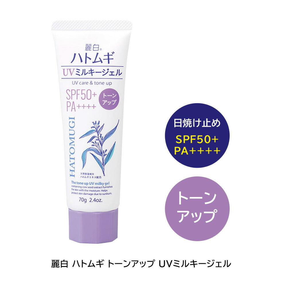 麗白 ハトムギ トーンアップ UVミルキージェル 70g SPF50+ PA++++ 日焼け止め 日焼け チューブタイプ 乳液 紫外線 UVカット 乾燥 ハトムギ ジェル 石けんで落とせる 敏感肌 乾燥肌 保湿 潤い UVケア サラサラ 定形外 150 送料込み