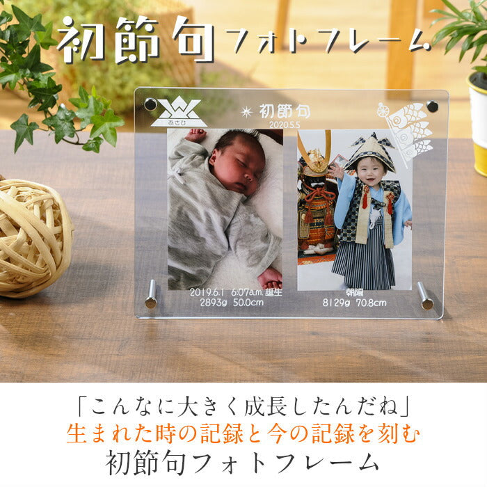 初節句 フォトフレーム　男の子■名入れ フォトフレーム 写真立て 内祝い 出産内祝い  メモリアル ベビー ギフト 両親 お返し 赤ちゃん おしゃれ 写真立て