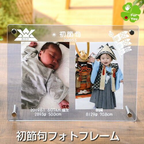 初節句 フォトフレーム　男の子■名入れ フォトフレーム 写真立て 内祝い 出産内祝い  メモリアル ベビー ギフト 両親 お返し 赤ちゃん おしゃれ 写真立て