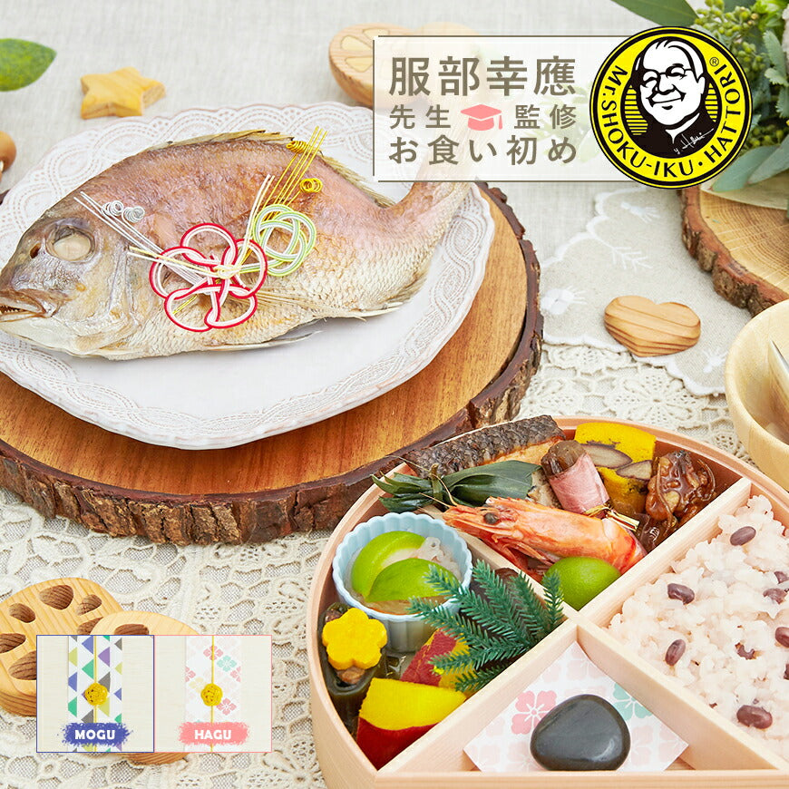 服部幸應先生監修 お食い初め はじめての食育膳 【HAGU】