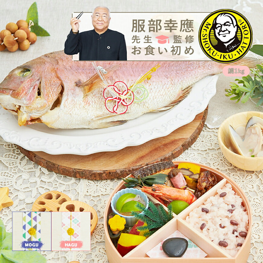 ★非掲載★お食い初め セット 料理 【服部幸應先生監修 お食い初め はじめての食育膳（鯛1kg）】 百日祝い 国産天然真鯛 歯固めの石 手引書 鯛めしレシピ付 メニュー 宅配 ギフト インスタ映え パーティー 出産祝い
