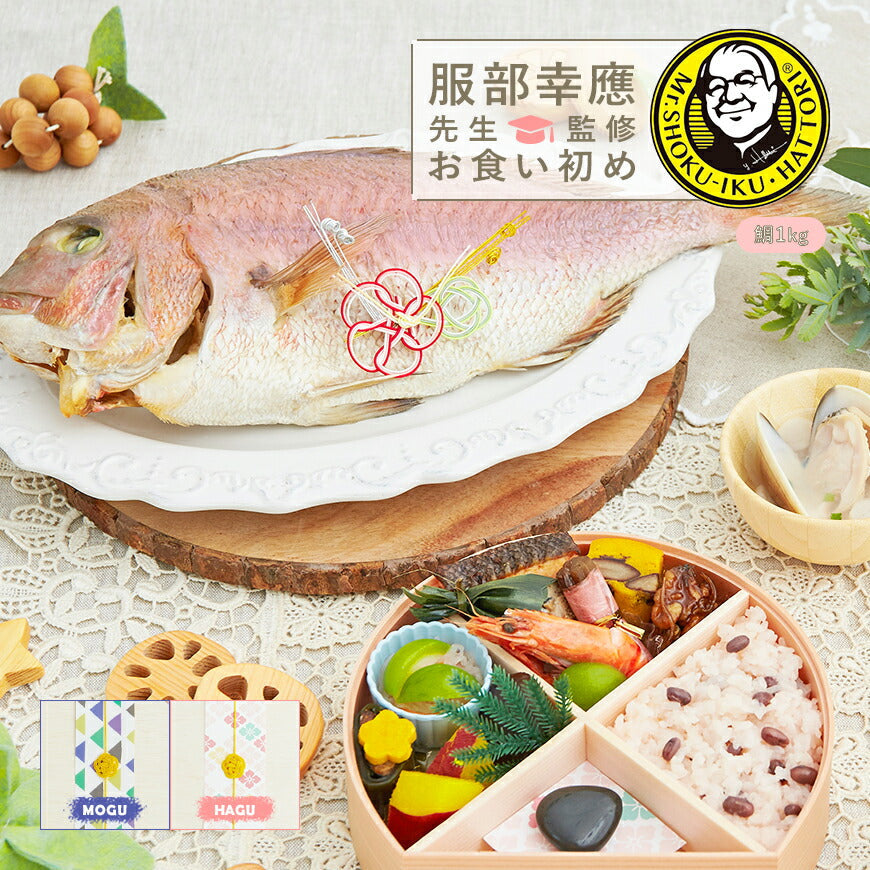 ★非掲載★お食い初め セット 料理 【服部幸應先生監修 お食い初め はじめての食育膳（鯛1kg）】 百日祝い 国産天然真鯛 歯固めの石 手引書 鯛めしレシピ付 メニュー 宅配 ギフト インスタ映え パーティー 出産祝い 送料無料