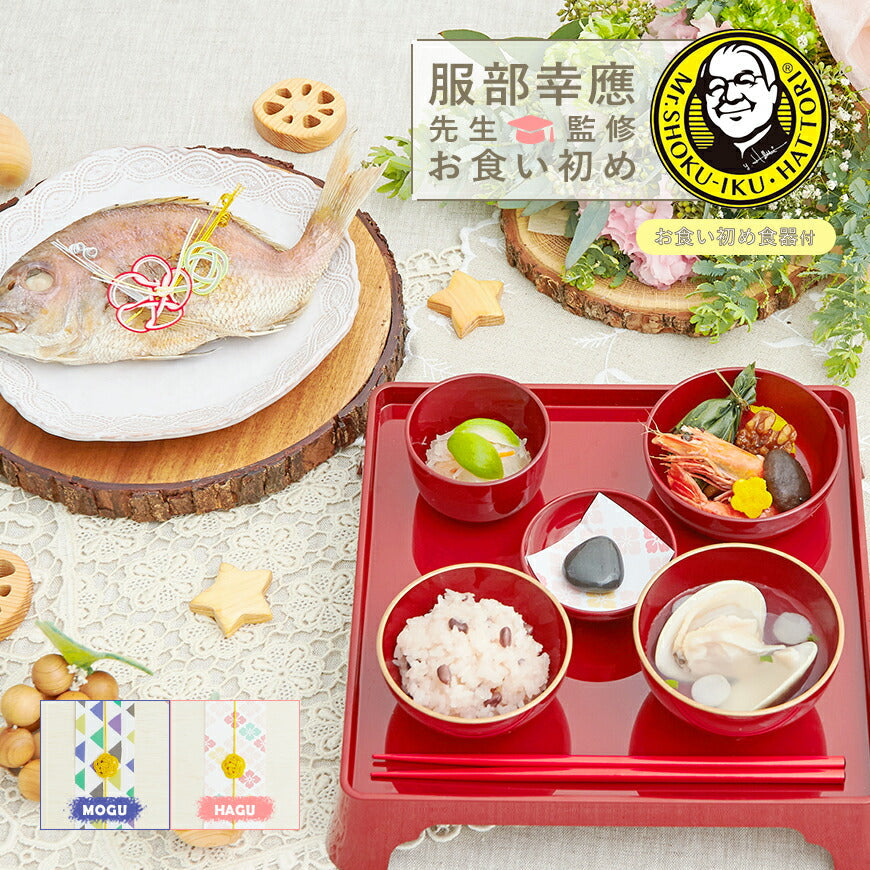 ★非掲載★日本料理神谷監修 お食い初めセット 祝いづくし鯛赤飯コース - 初音 - (レンタル食器セット) 【男の子用：赤】