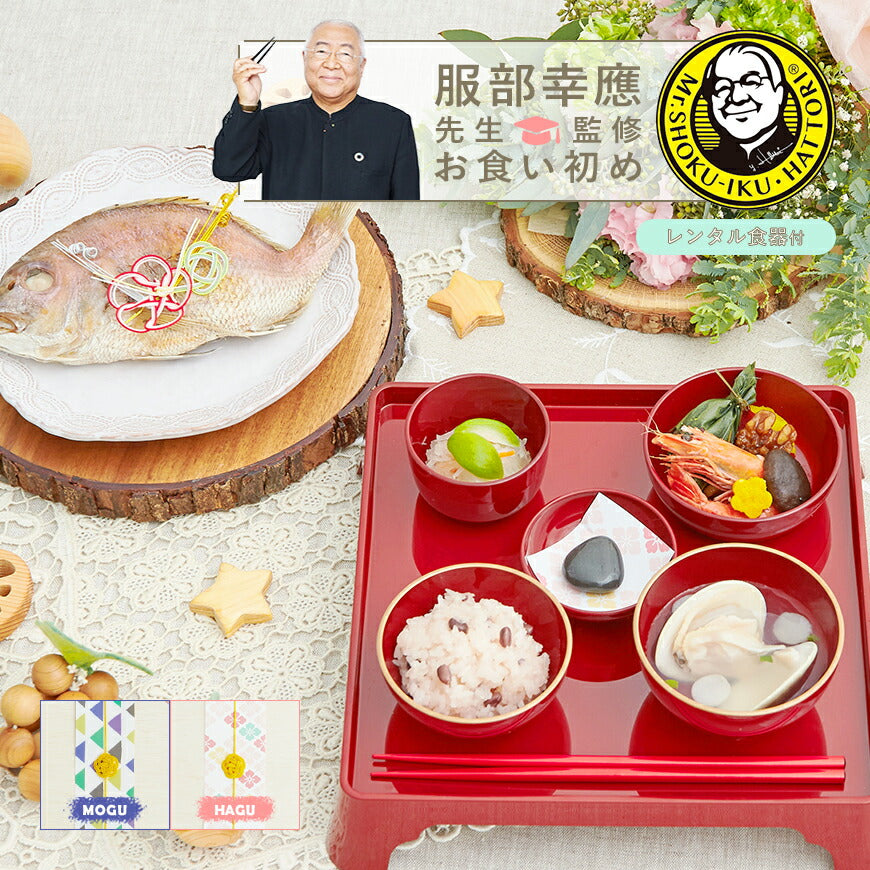 ★非掲載★お食い初め セット 料理 【服部幸應先生監修 お食い初め はじめての食育膳（レンタル食器セット）】 百日祝い 国産天然真鯛 歯固めの石 手引書 鯛めしレシピ付 メニュー 宅配 ギフト インスタ映え パーティー 出産祝い