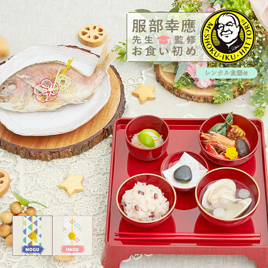 ★非掲載★日本料理神谷監修 お食い初めセット 祝い鯛姿焼きコース (レンタル食器セット) 【女の子用：黒】