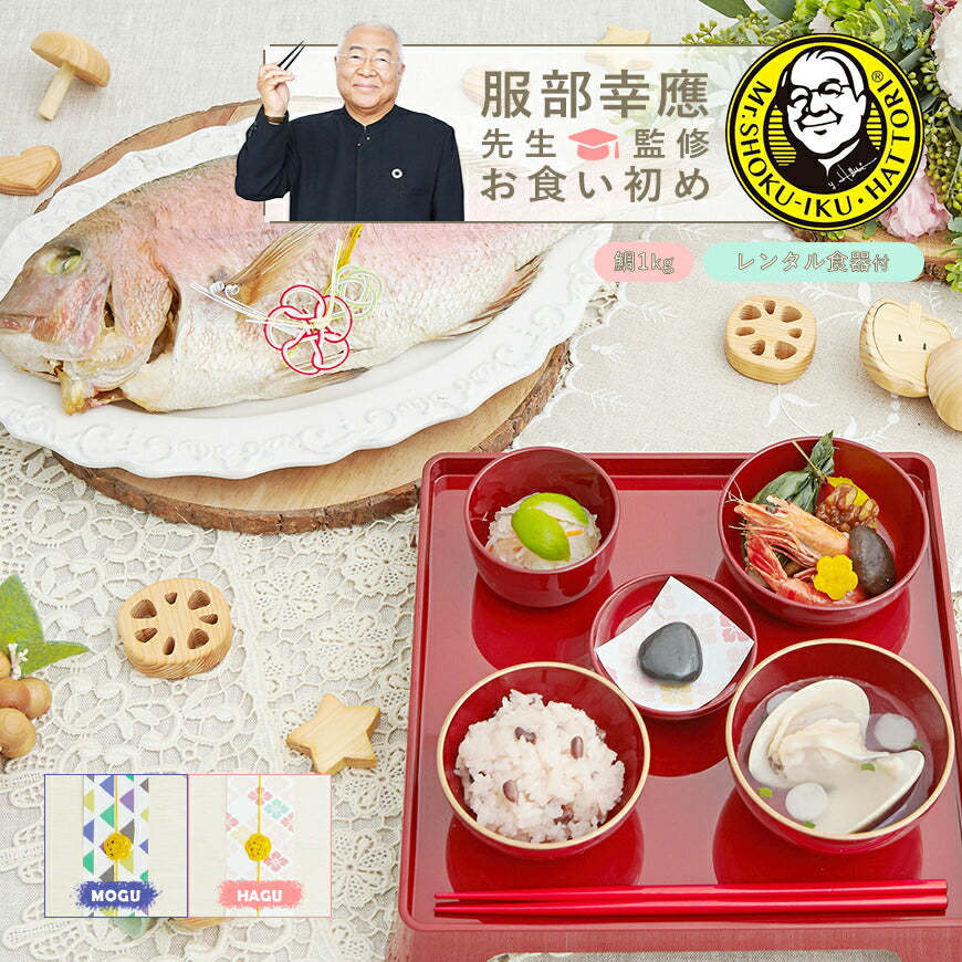 ★非掲載★お食い初め セット 料理 【服部幸應先生監修 お食い初め はじめての食育膳（鯛1kg・レンタル食器セット）】 百日祝い 国産天然真鯛 歯固めの石 手引書 鯛めしレシピ付 メニュー 宅配 ギフト インスタ映え パーティー 出産祝い