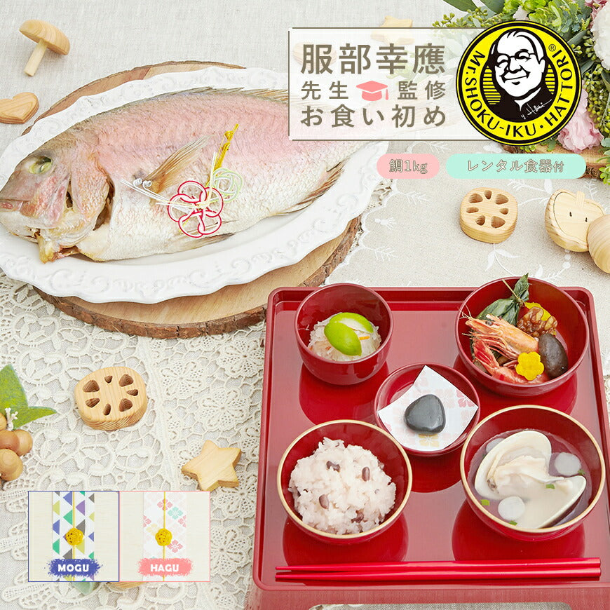 ★非掲載★お食い初め セット 料理 【服部幸應先生監修 お食い初め はじめての食育膳（鯛1kg・レンタル食器セット）】 百日祝い 国産天然真鯛 歯固めの石 手引書 鯛めしレシピ付 メニュー 宅配 ギフト インスタ映え パーティー 出産祝い 送料無料