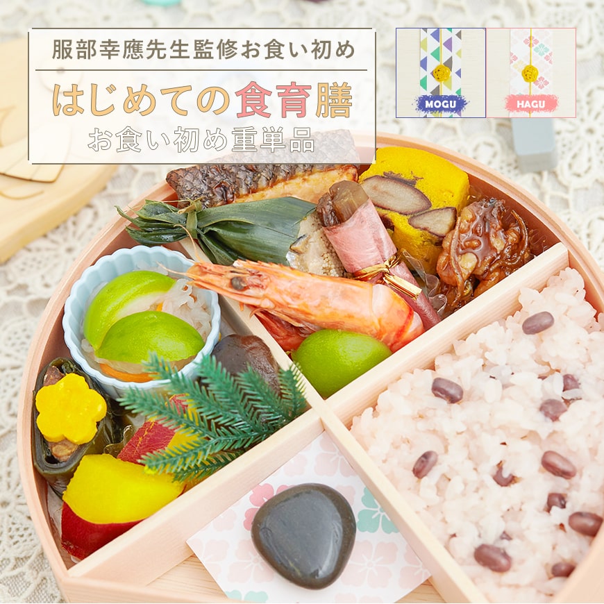 服部幸應先生監修 お食い初め はじめての食育膳 お食い初め重 単品 【MOGU】