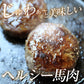 【先着30購入限定】＜5個セット＞ヘルシー 馬肉 ハンバーグ