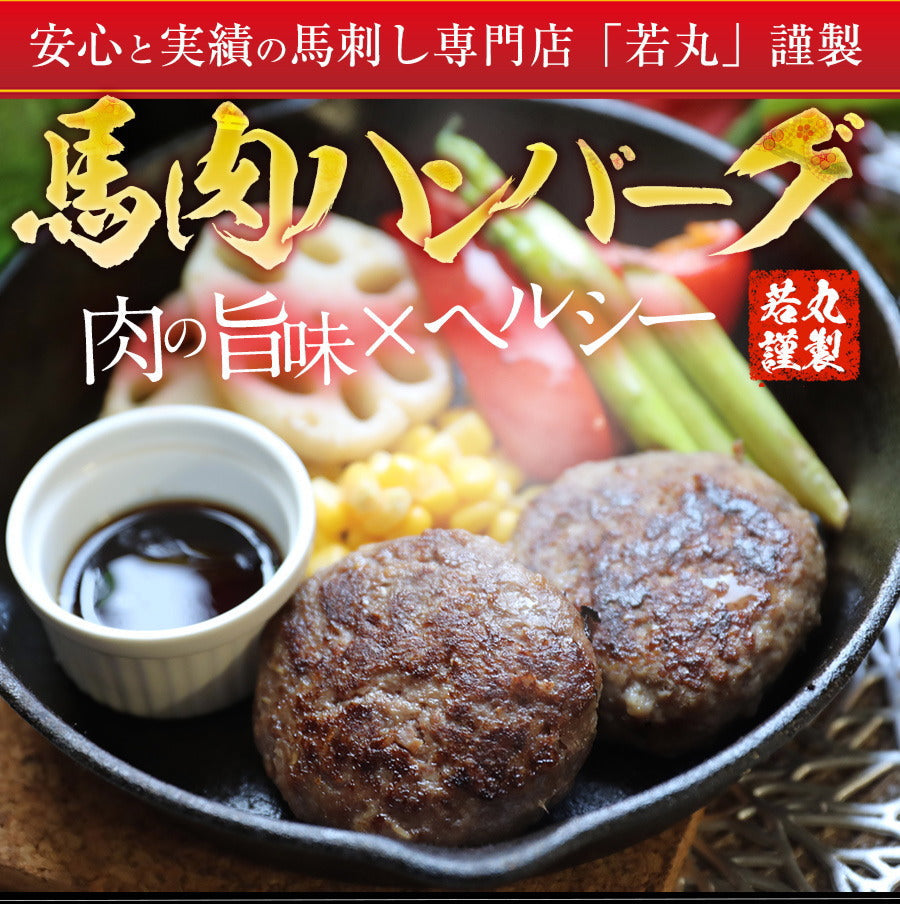 【5個セット】ヘルシー 馬肉 ハンバーグ