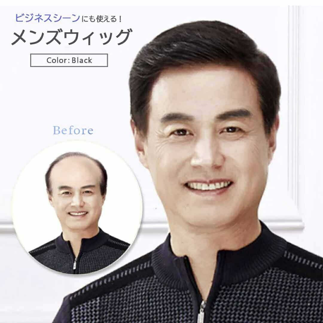 ウィッグ 男性 七三分け ビジネス 用 かつら メンズ 男性用ウイッグ メンズウィッグ ビジネスマン 男性用 カツラ ナチュラルブラック フルウィッグ ネット付き 会社 フォーマル 企業 面接 冠婚葬祭 出勤 出張 仕事用 サラリーマン できる男 営業マン 政治家 公務員 役員