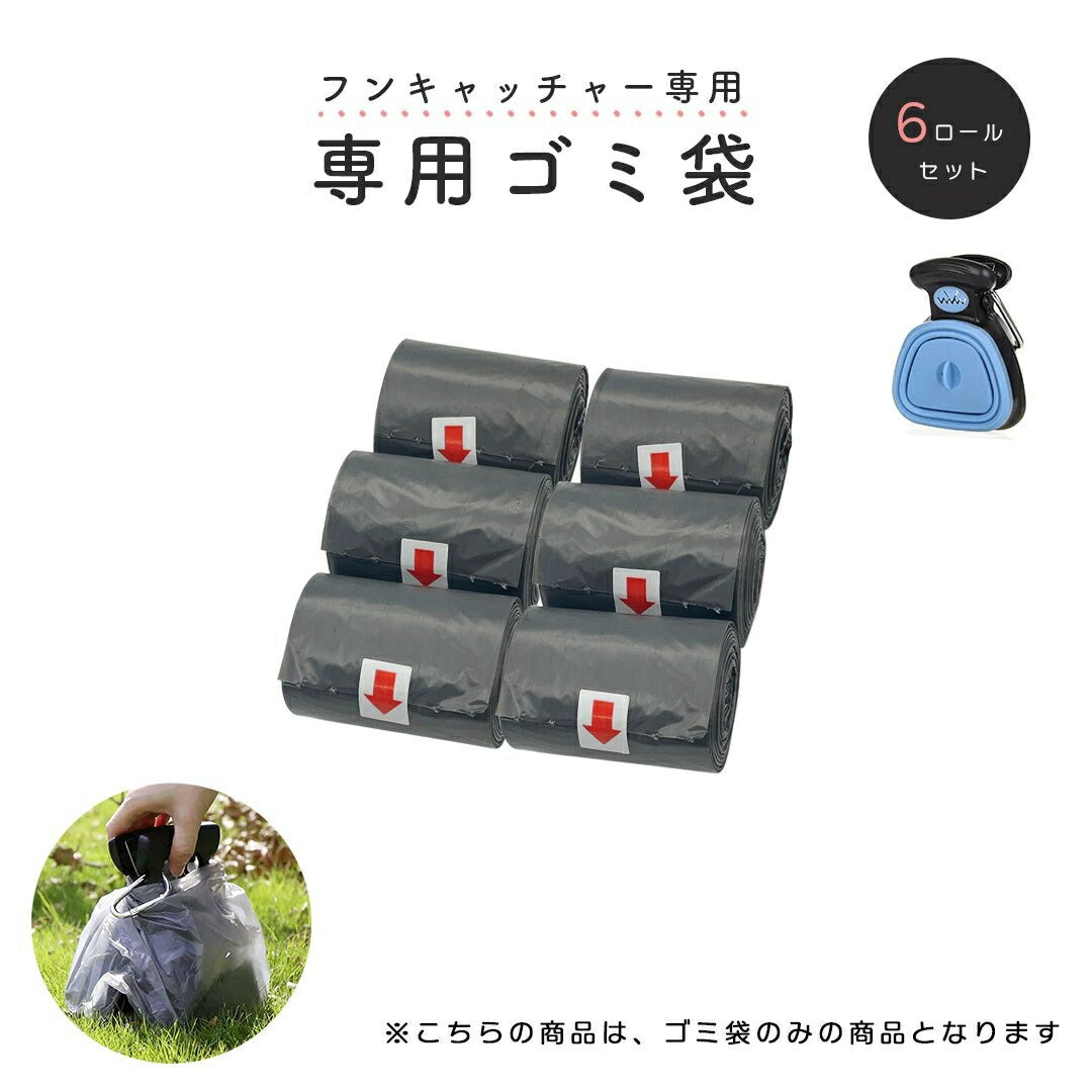 ペット 用 フンキャッチャー専用ゴミ袋 6ロールセット 糞取り器 トイレ 処理 猫用 犬用 手が汚れない 持ち運びやすい 散歩 お出かけ用 ペット用品 排泄物 掃除 綺麗 うんこ 処理工具 うんち 携帯 片手で簡単 衛生的 清潔糞取り器