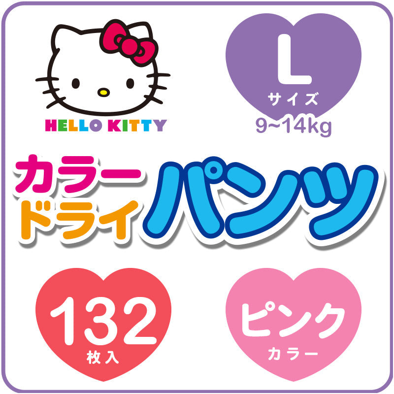 ハローキティ おむつ Lサイズ (9~14kg) 44枚×3パック（132枚）【ベビーキッズセール】