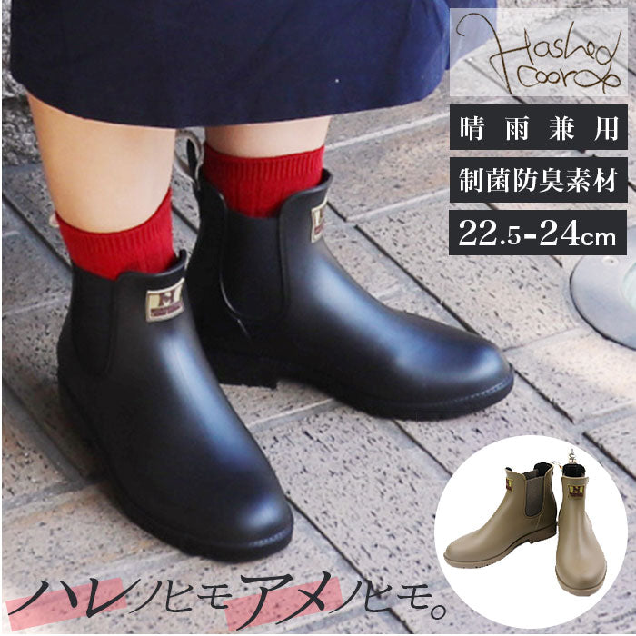 【ブラック・Sサイズ(22.5～23cm)】 サイドゴアブーツ レディース 通販 レインシューズ ブランド ハッシュドコーデ おしゃれ 長靴 晴雨兼用 防水 幅広 ブーツ ショートブーツ レインブーツ リムレインサイドゴアブーツ